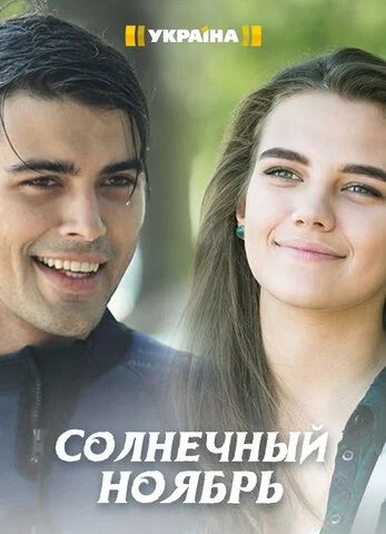 Солнечный ноябрь - постер